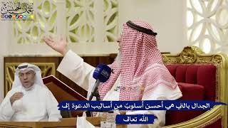 855- الجدال بالتي هي أحسن أسلوبٌ من أساليب الدعوة إلى الله تعالى - عثمان الخميس