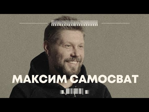 В поисках титанов - Максим Самосват(ЭПИДЕМИЯ). От музыканта до звукорежиссера.