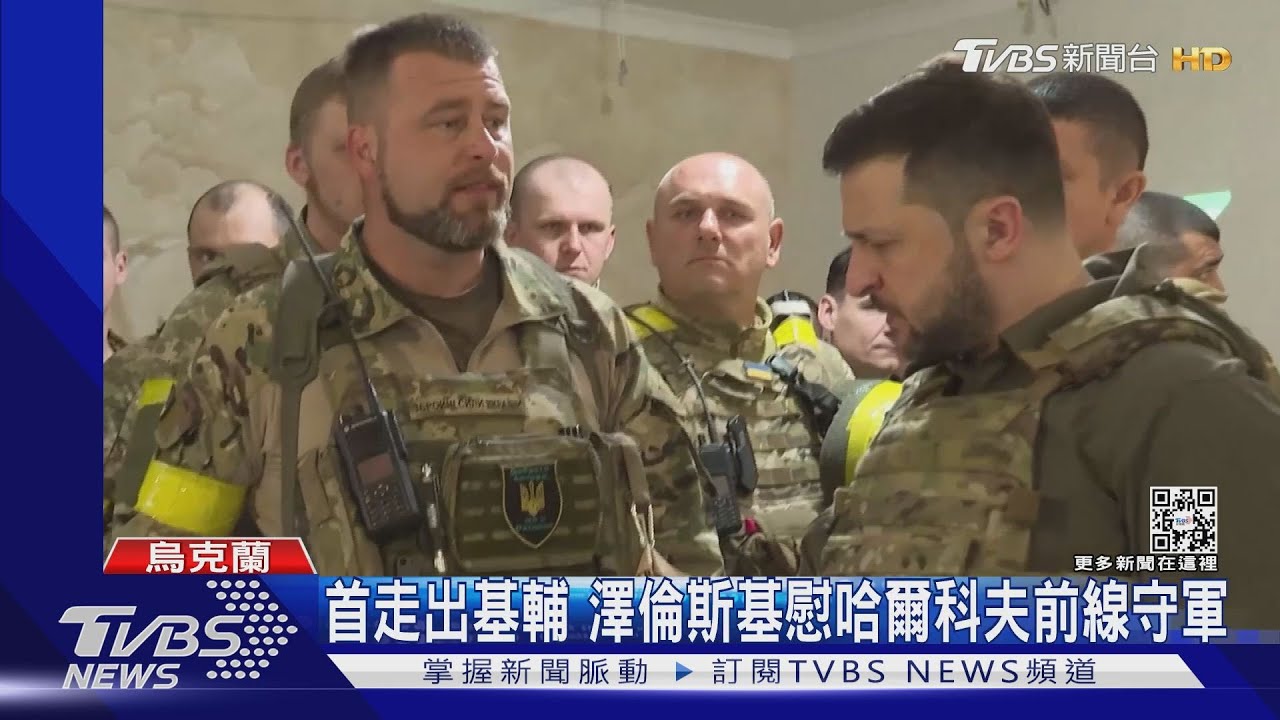 烏東戰事不妙 澤倫斯基首訪哈爾科夫前線