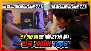 국뽕 주의! 전 세계를 놀라게 한 한국 게이머 Top6!