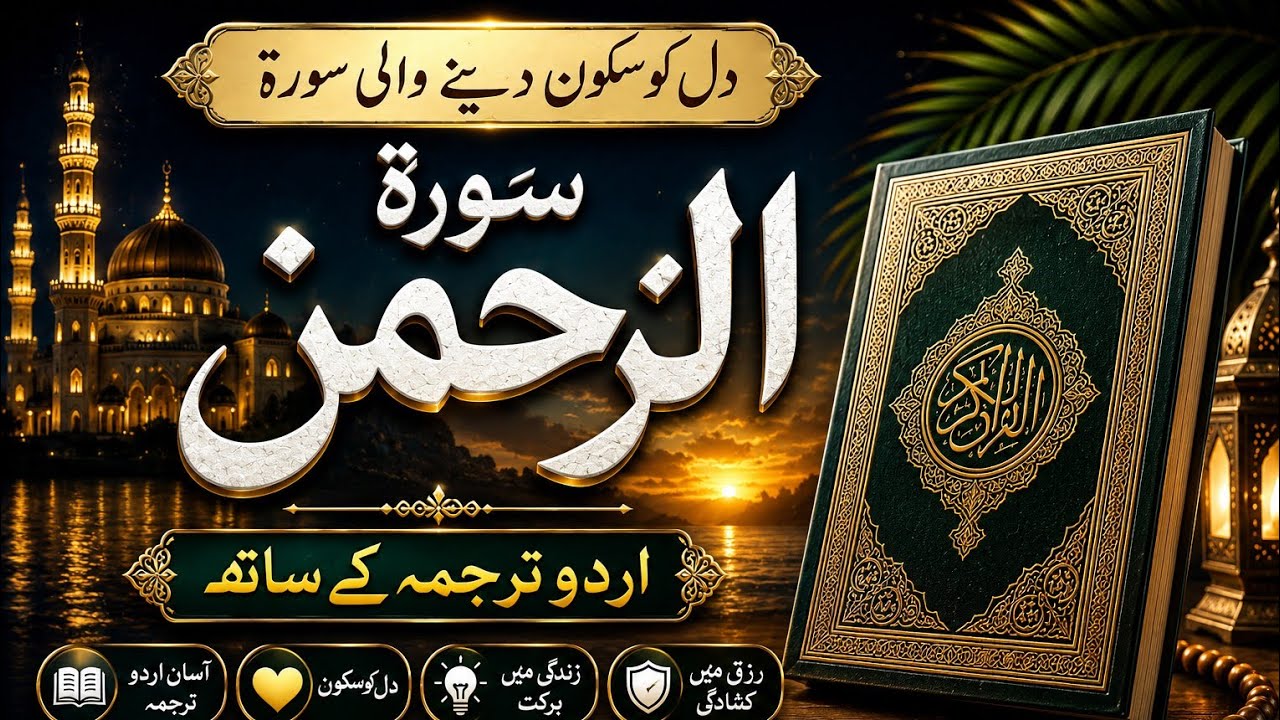 Most Beautiful Voice 💕 Surah Rehman With Urdu Translation 💕 Ayat 41 - 53