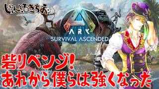 【Ark Survival ascended】砦リベンジ！あれから僕らは強くなった【参加型】