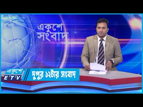 12 PM News || দুপুর ১২টার সংবাদ || 16 May 2022