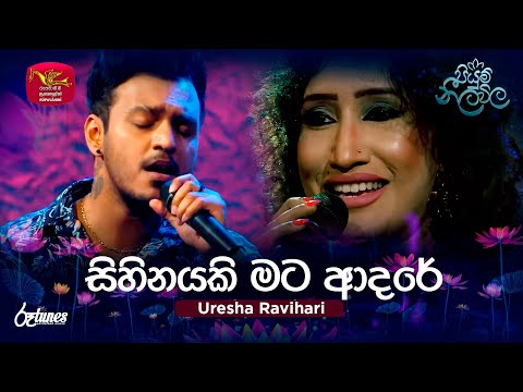 SIHINAYAKI MATA ADARE | සිහිනයකි මට ආදරේ | Uresha Ravihari ft. Nadeemal Perera | Piyum Neela Vila