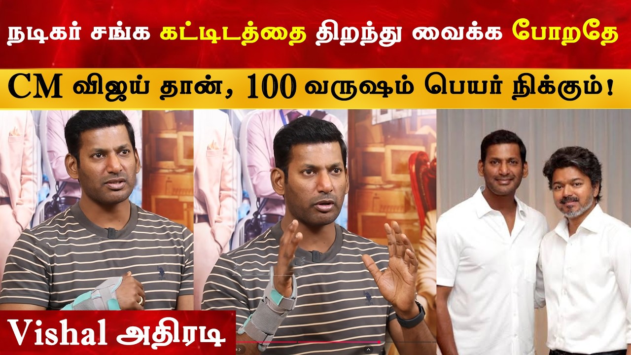 100 வருஷம் CM Vijay பெயர் நிக்கும் - Vishal | Thalapathy | TVK | Magudam