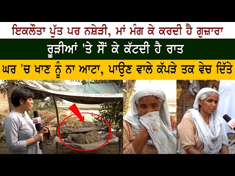 ਇਕਲੌਤਾ ਨਸ਼ੇੜੀ ਪੁੱਤ, ਮਾਂ ਮੰਗ ਕੇ ਕਰਦੀ ਹੈ ਗੁਜ਼ਾਰਾ, ਰੂੜੀਆਂ 'ਤੇ ਸੌਂ ਕੇ ਕੱਟਦੀ ਹੈ ਰਾਤ