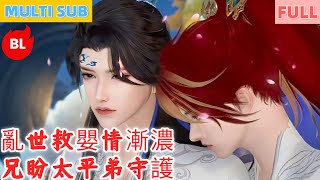 【雙男主漫畫】一口氣看完丨亂世救嬰情漸濃，兄盼太平弟守護！抗魔尋平愛愈癡，命定相守後甜度登巔峰#LGBT #奇幻漫畫 #动画 #漫画 #動漫 #耽美 #双男主 #逆水寒 #LGBT #BL #gay