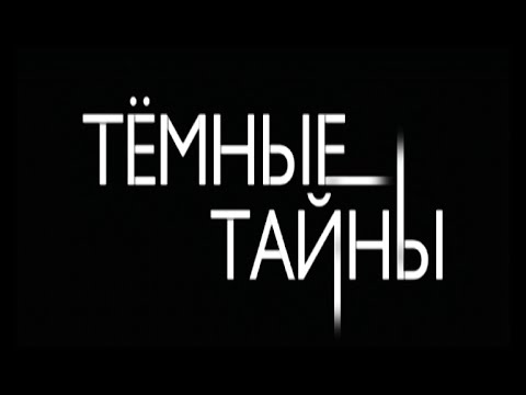 Темные тайны//Официальный русский трейлер