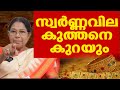 സ്വര്‍ണ്ണവില കുത്തനെ കുറയും | 40000 ആകാനുള്ള സാധ