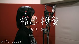 【歌ってみた】相思相愛 / aiko (covered by 金子みゆ)