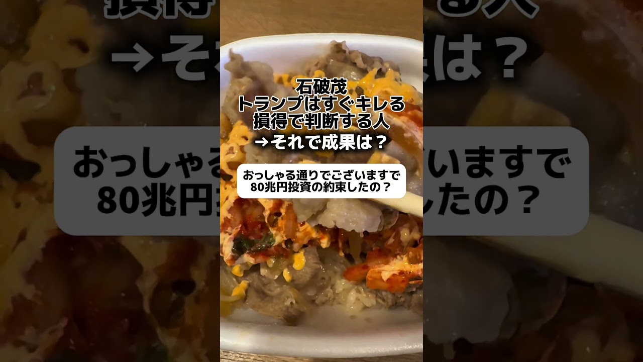 石破「トランプはすぐキレる、損得で判断する人」→それで成果は？