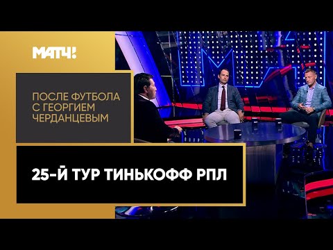 Итоги дерби, успех «Зенита», самый долгий матч в истории России/После футбола с Георгием Черданцевым