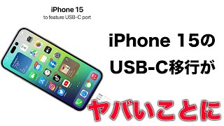 iPhone 15 情報まとめ！USB-Cへの移行がヤバいことになりそう。