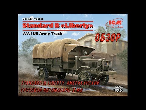 Обзор Standard B Liberty Американский грузовик 1/35 ICM35650