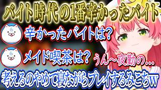 バイト時代について語るみこち、考えるのやめて寝ながらプレイし始めるみこちｗ【さくらみこ/ホロライブ切り抜き】