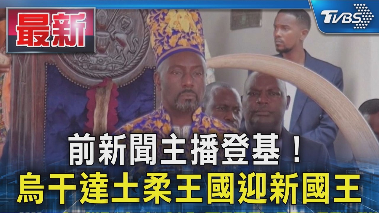 前新聞主播登基! 烏干達土柔王國迎新國王｜TVBS新聞 @TVBSNEWS01