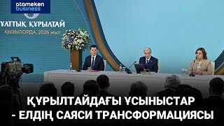 Құрылтайдағы ұсыныстар - елдің саяси трансформациясы