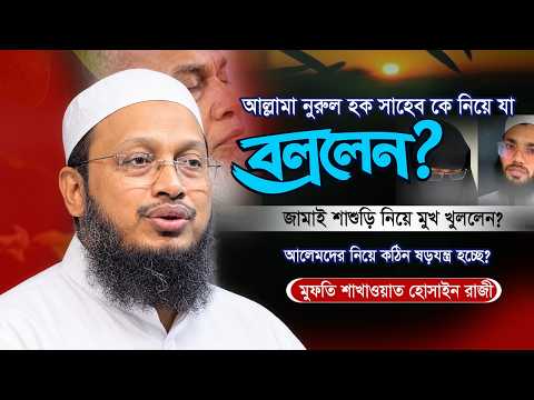অন্তরের রোগব্যাধি ও খাঁটি আত্মশুদ্ধির পথ – মুফতি সাখাওয়াত হোসাইন রাজি