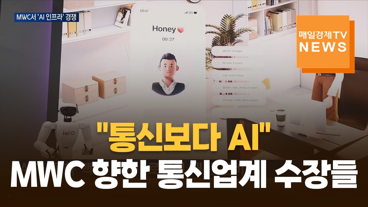 "통신보다 AI"…MWC 향한 통신업계 수장들 'AI 전환' 전면전