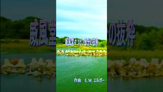 Download lagu エルガー　威風堂々 メイン部分の抜粋 mp3