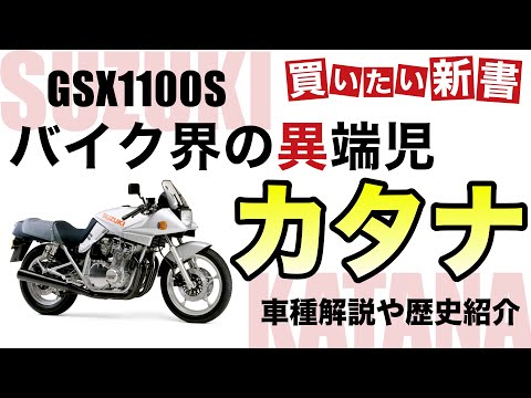 スズキ カタナについて詳しく解説