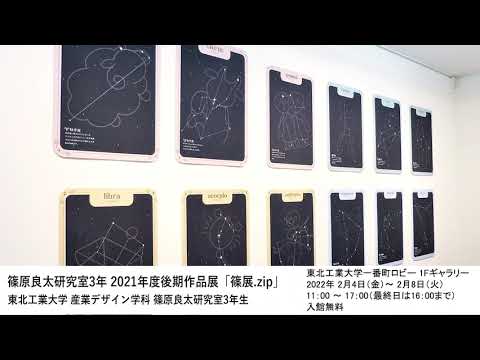 篠原良太研究室3年 2021年度後期作品展「篠展.zip」