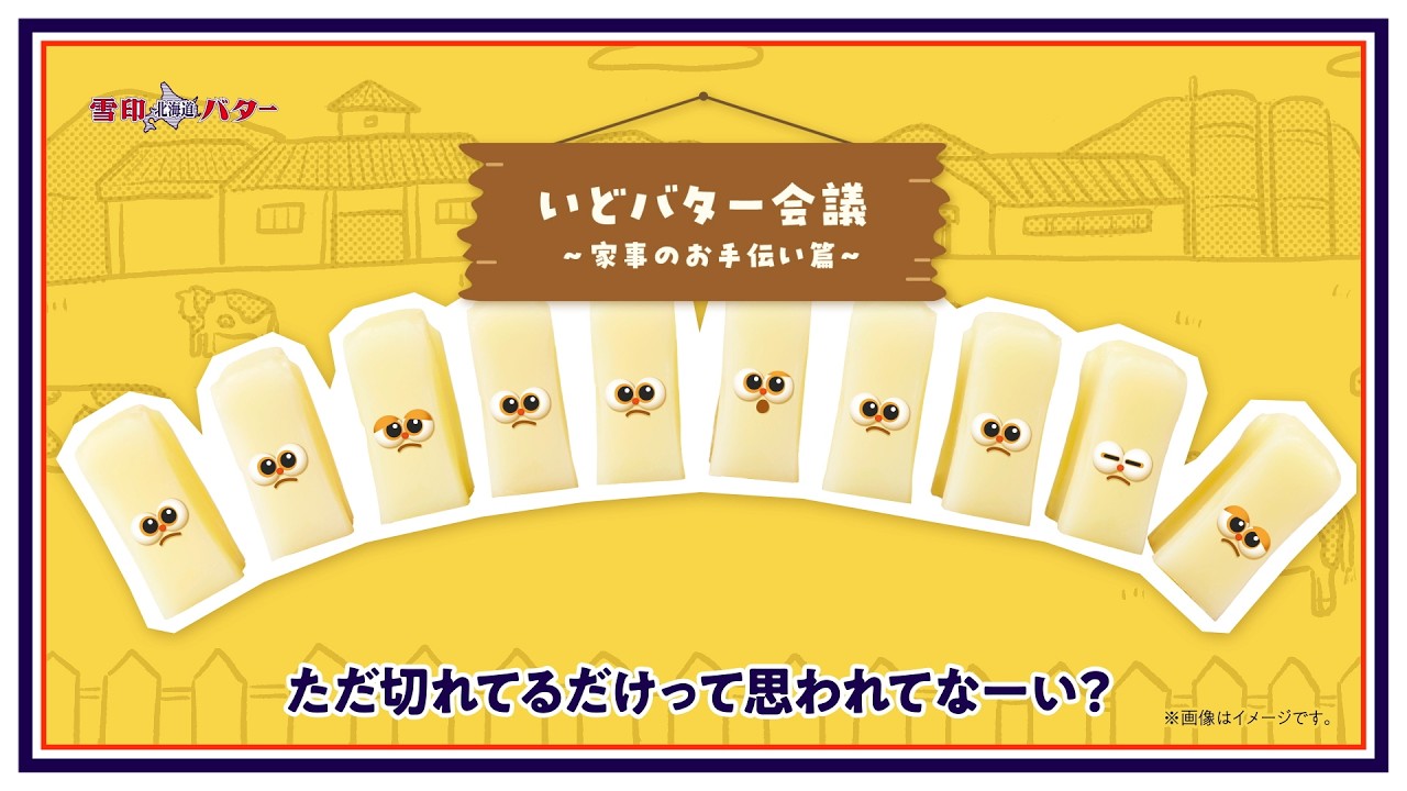雪印北海道バター 切れてる「バターが切れTENズ　の　いどバター会議 」家事のお手伝い篇（26年度）