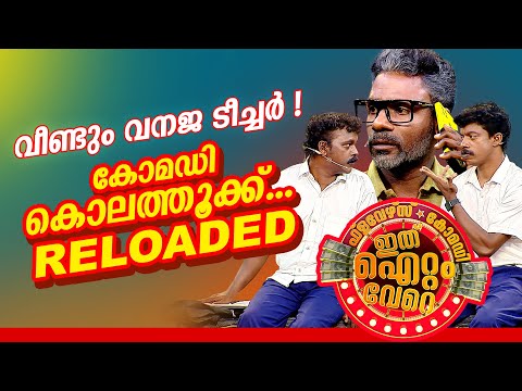 പ്രേക്ഷകർ ആഘോഷമാക്കിയ ജനപ്രിയ സ്കിറ്റിന്റെ മൂന്നാം പതിപ്പ്  !😂