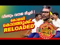 പ്രേക്ഷകർ ആഘോഷമാക്കിയ ജനപ്രിയ സ്കിറ�