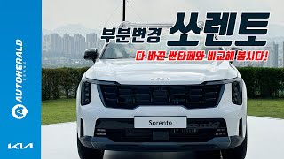 [오토헤럴드] [리뷰] 부분변경 기아 쏘렌토, 조금 바꾸고도 전혀 다른 분위기