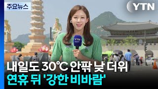 [날씨] 내일도 낮 더위, 서울 30℃...연휴 뒤 '강한 비바람' / YTN