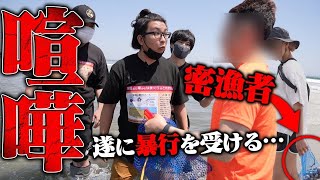 【喧嘩勃発】逮捕者5名、更に暴行で逮捕か?海でハマグリ密漁している夫婦を注意したら暴力からのガチギレでやばい