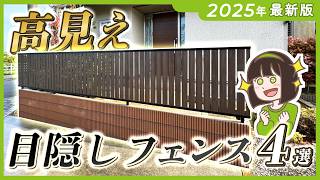 【見積金額アリ】外構高見え！プロがオススメするオシャレ目隠しフェンス4選！┊2025年最新版