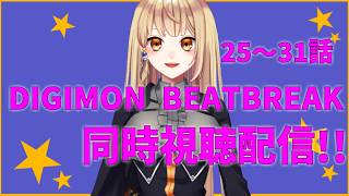 【同時視聴配信】 一緒に観ようDIGIMON BEATBREAK 25～31