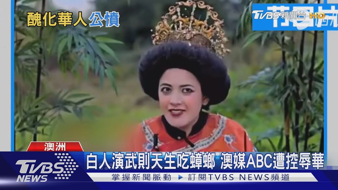 白人演武則天生吃蟑螂 澳媒ABC遭控辱華