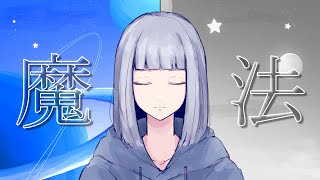 - 魔法 / 可不
