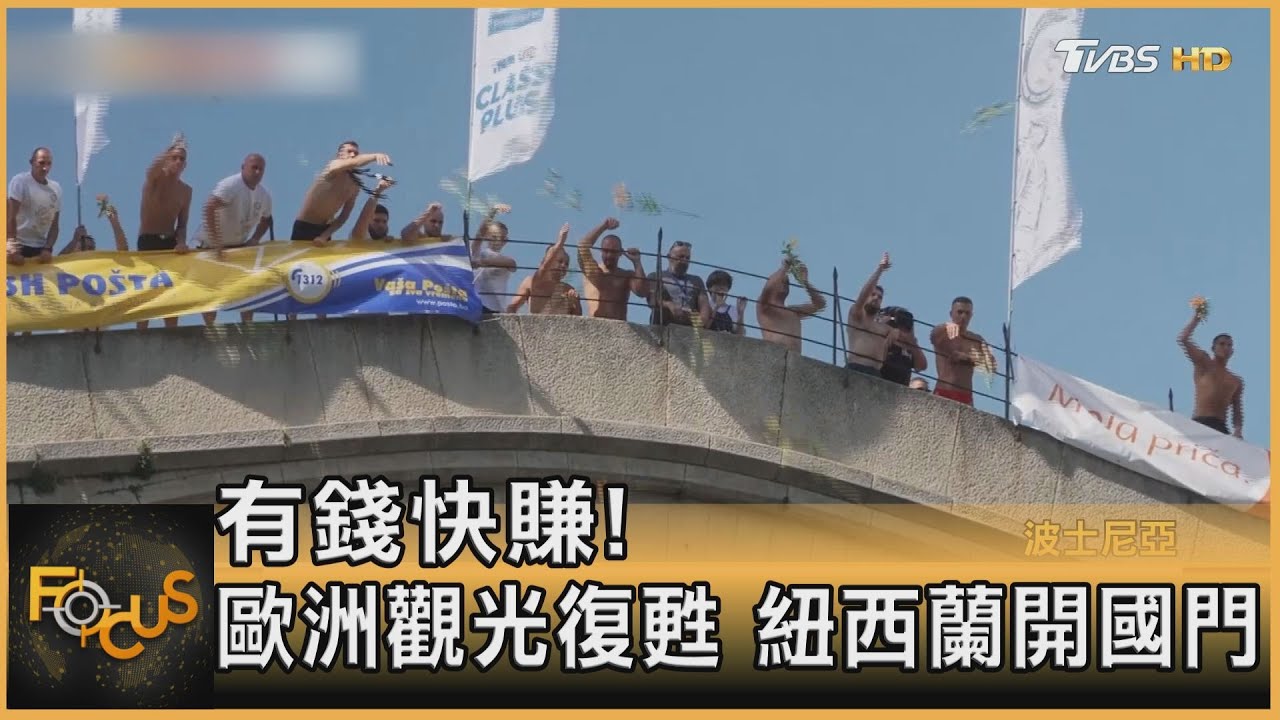有錢快賺!歐洲觀光復甦 紐西蘭開國門
