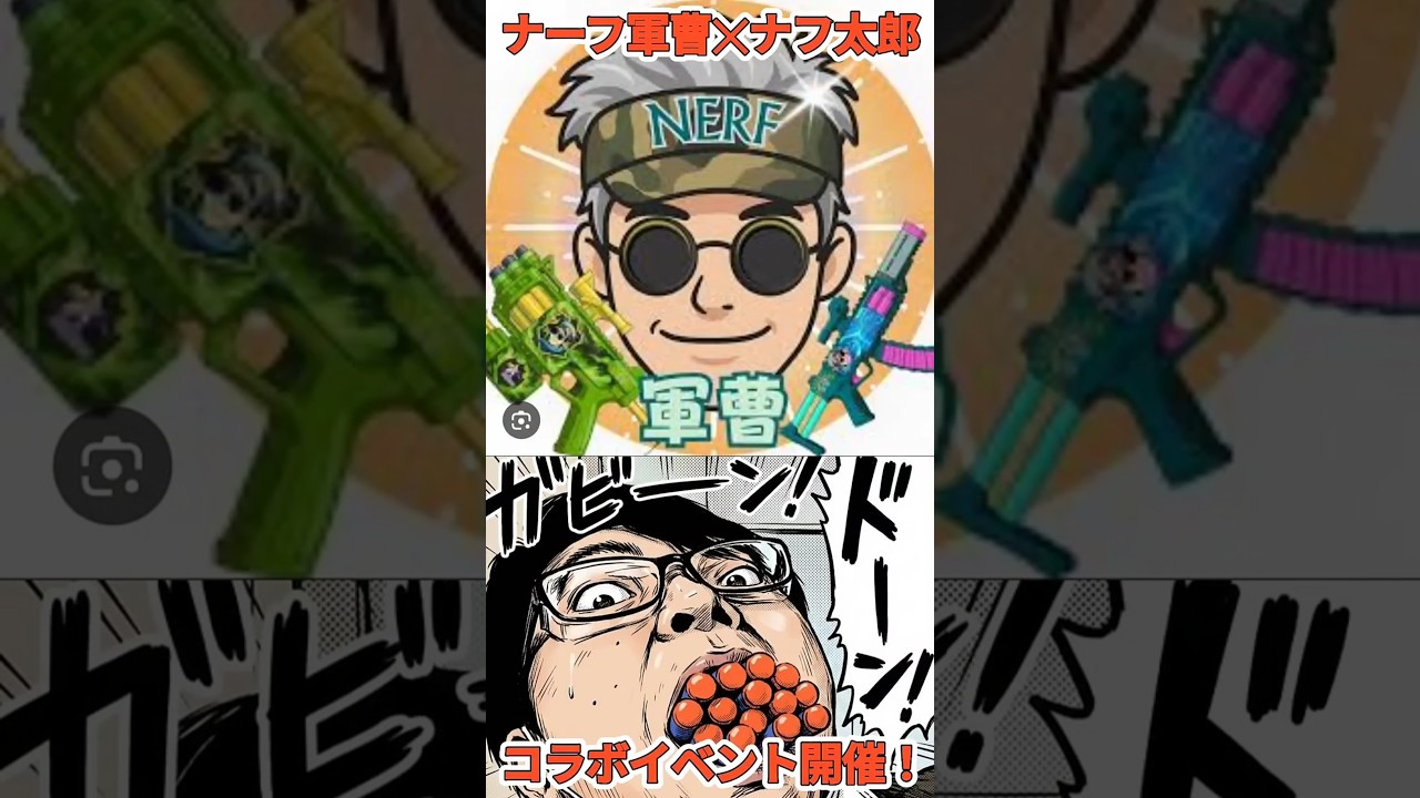 ナーフ軍曹×ナフ太郎コラボイベント開催！（２６年５月２～３日イオンモール土岐イベントスペース） #nerf #おもちゃ #ナーフ #ナフ太郎 #ハズブロジャパン #トイガン #イオンモール