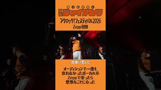 オーディション1回も歌わず優勝したボーカルがZeppで歌ったら噛みまくった #コミックバンド #バンド #ライブ #ブクロック  #邦ロック