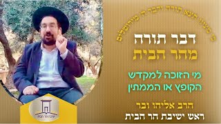 מי הזוכה למקדש הקופץ או הממתין | הרב אליהו ובר  (ישיבת הר הבית) - התמונה מוצגת ישירות מתוך אתר האינטרנט יוטיוב. זכויות היוצרים בתמונה שייכות ליוצרה. קישור קרדיט למקור התוכן נמצא בתוך דף הסרטון