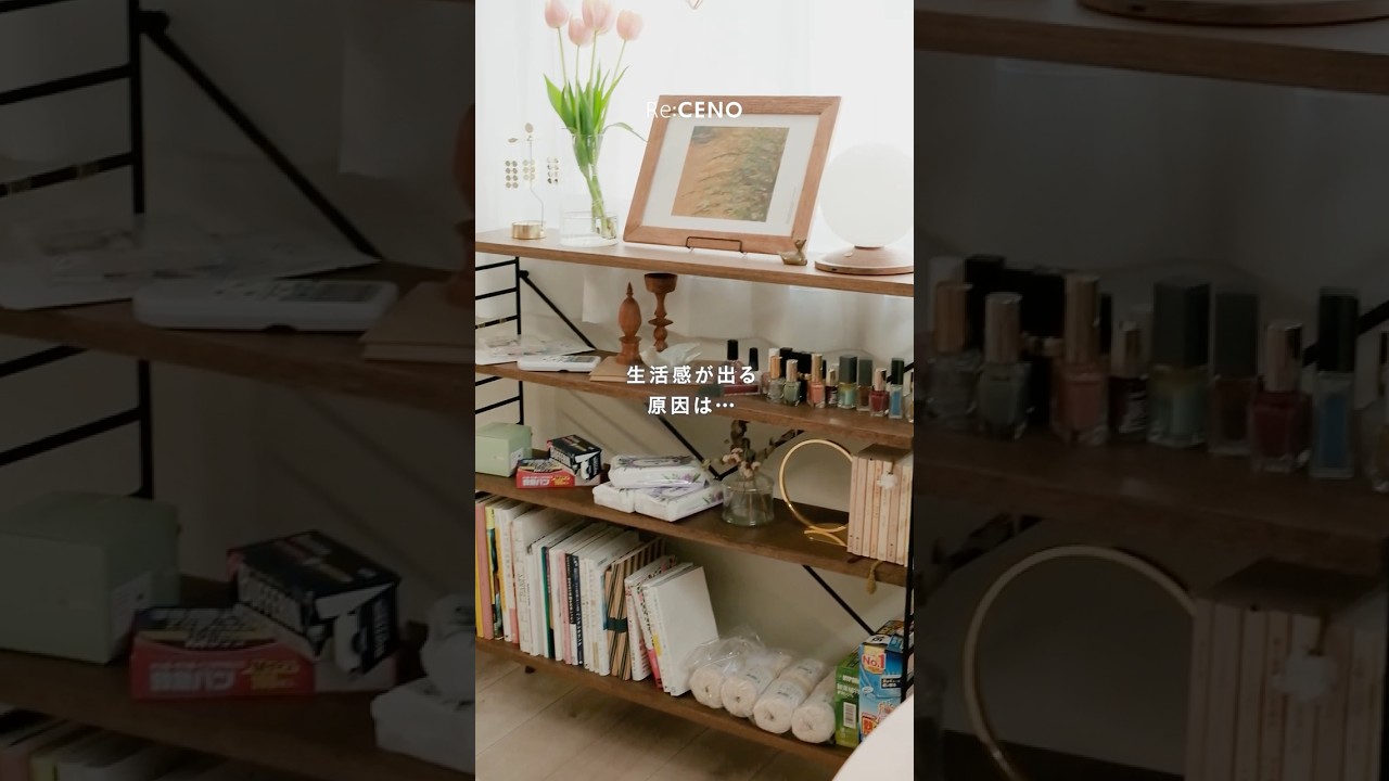 ごちゃごちゃ収納の「生活感」をなくす3つのポイントとは？💡 #インテリア #リセノ #収納 #片付け