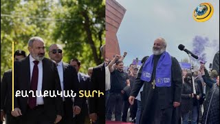 Փողոցային մարտեր, աղմկոտ սկանդալներ, պաշտոնանկություններ և էմոցիաներ. ինչո՞վ կհիշվի քաղաքական տարին