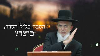 הסבה בליל הסדר כיצד? I הרה"ג יוסף הללויה שליט"א