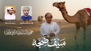 كلمات اغنية سيف ضجه مسفر السندوانة