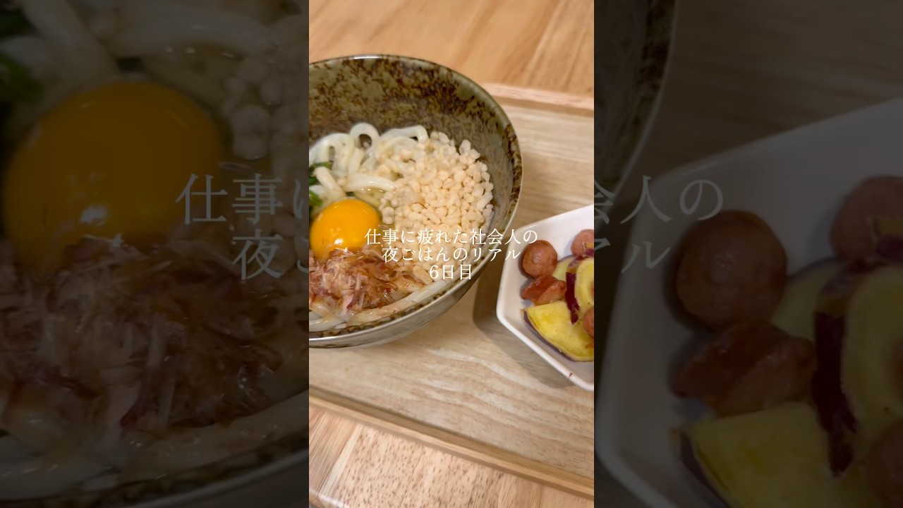 仕事に疲れた社会人の夜ごはんのリアル6日目#shorts
