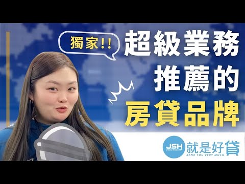 二胎房貸知識影片