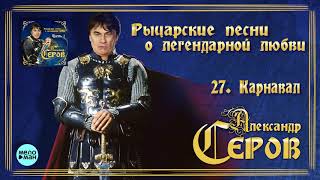 Александр Серов - Карнавал (Альбом 