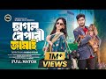ছাগল বেপারী জামাই | Chagol Bepari Jamai | Saddam Mal | Parisha Jannat | Bangla New Natok 2