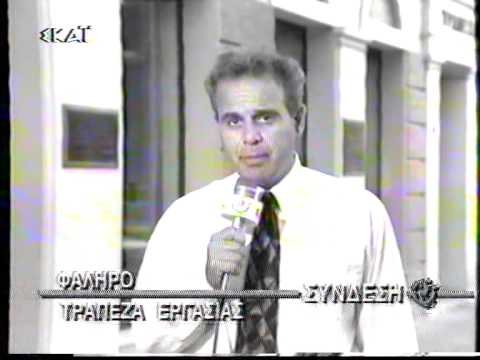 Το ριφιφί του αιώνα στην Tράπεζα Eργασίας