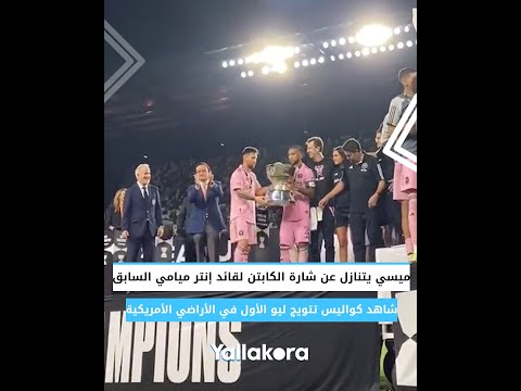 ميسي يتنازل عن شارة الكابتن لقائد إنتر ميامي السابق.. كواليس تتويج ليو الأول في الأراضي الأمريكية